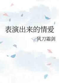 表演出来的情爱_风刀霜剑