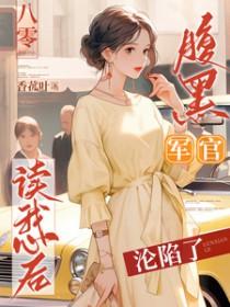 八零腹黑军嫂