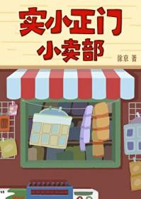 小学门口的小卖部