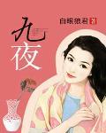 九夜刺狼游戏通关攻略