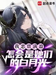 仙子先别跪我们可是仇敌啊原版