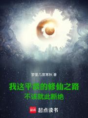 我这平淡的修仙之路不该就此断绝TXT
