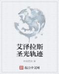 艾泽拉斯的圣光轨迹炮