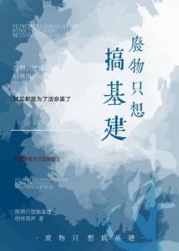 穿越原始社会基建文无cp
