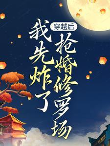 穿越后我抢了女主光环免费阅读