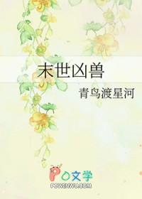 末世凶兽(末世)