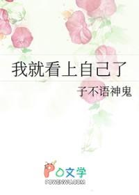 我就看上自己了免费阅读