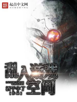 空间错乱的游戏