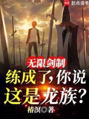 还说是龙族?笔趣阁