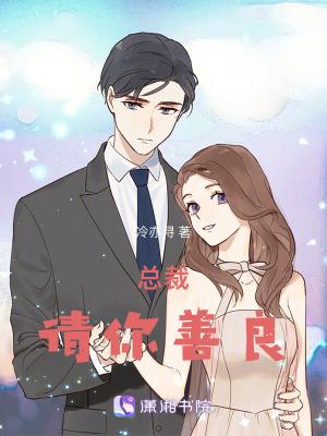 总裁请你温柔爱