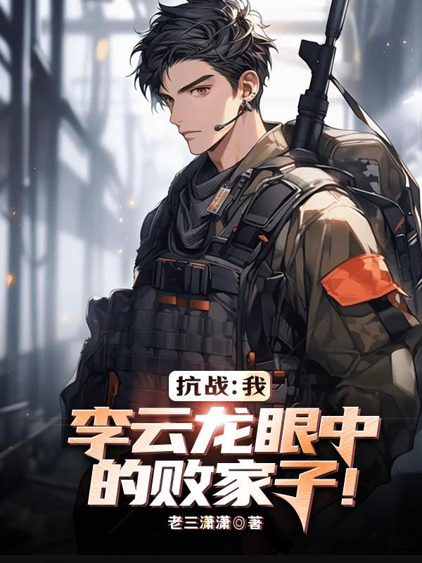 亮剑李云龙经历