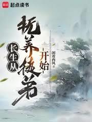 长生从抚养徒弟开始 免费