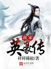 南宋豪门