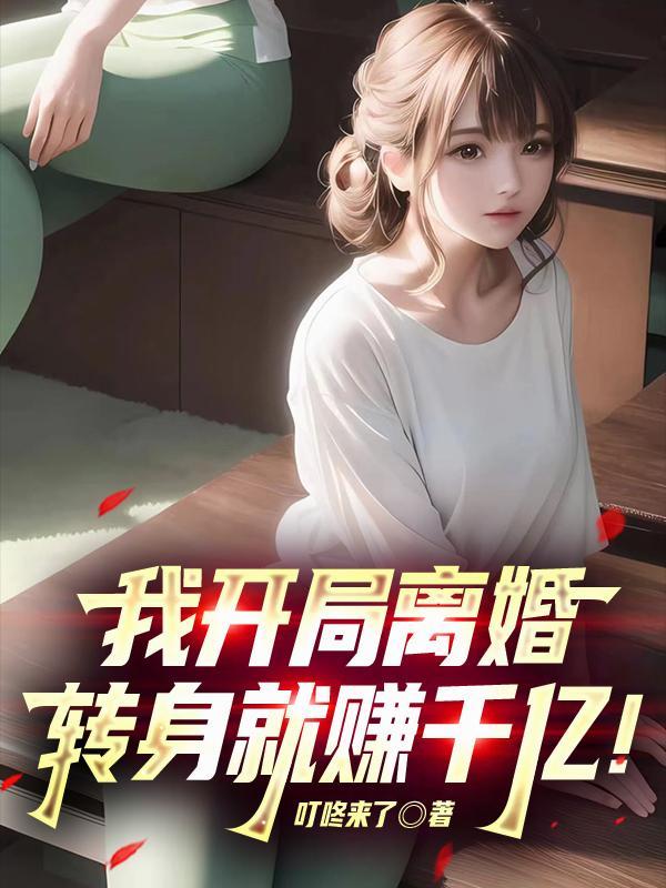 我开局离婚