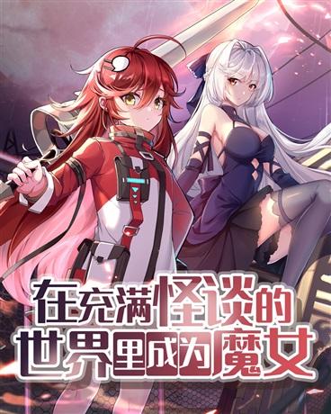 在充满怪谈的世界里成为魔女百度百科