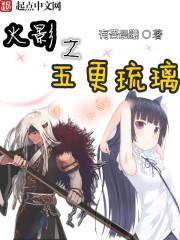 火影之五更琉璃免费读