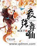 最强弃仙 ms芙子