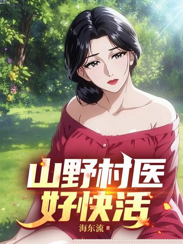 山野乡医小话说