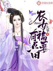 农女福妻有点田讲了什么
