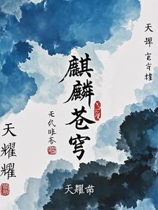 苍云麒麟角