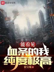 副本莽夫我能看到状态栏笔趣阁