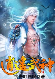 极品逍遥王
