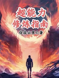 超能力修炼指南免费阅读