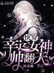 快穿之幸运女神帅炸天