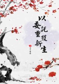 委以重任