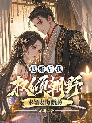 退婚后我成了权臣的心间宠