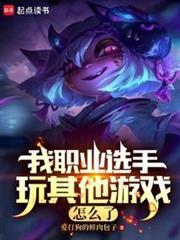 lol我职业打其他游戏不行?TXT