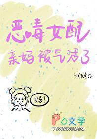 恶毒女配亲妈被气活了 球妹
