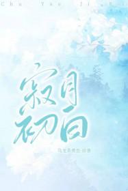 寂月初白[破镜重圆