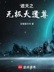 遮天之无极大道尊笔趣阁