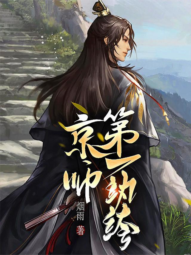 京师第一纨绔动漫免费观看