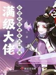 满级大佬在诡异世界乘风破浪TXT