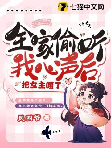 全家偷听我心声后把女主嘎了视频