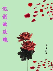 迟到的玫瑰阅读答案