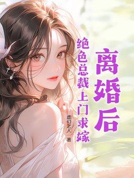 离婚后绝色总裁跪求原谅免费阅读