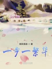 步步生花