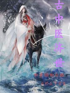 逍遥医圣闹都市真人版