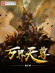 万界天尊楚家不是被灭了吗