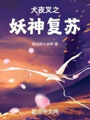 犬夜叉妖化文