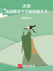 大宋从边陲县令开始权倾天下 黑风洞