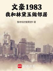文豪1983我和林黛玉做邻居蟹老板的蟹黄堡