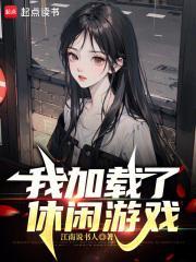 我加载了恋爱游戏女主