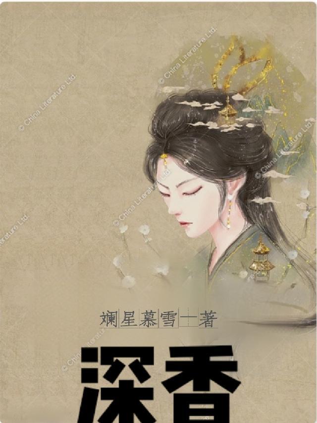 深香
