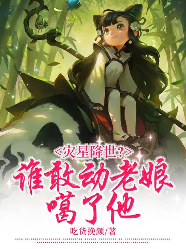 灾星降世？谁敢动老娘，噶了他