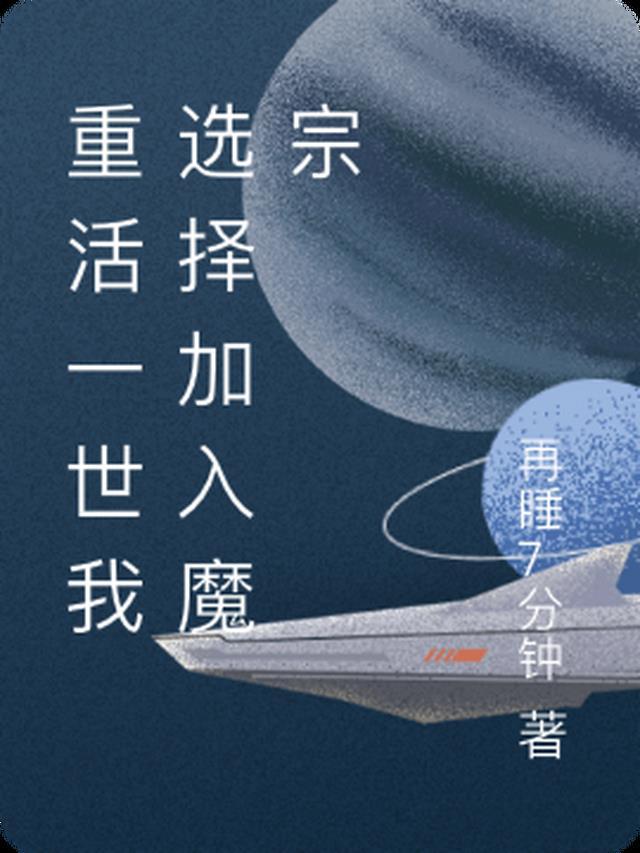 重活一世我选择加入魔宗