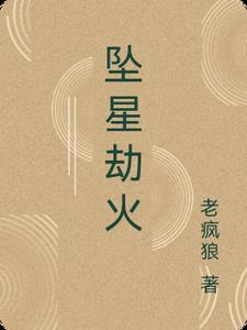 坠星劫火
